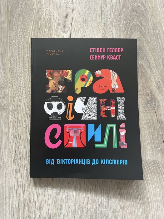 Графічні стилі від вікторіанців до хіпстерів