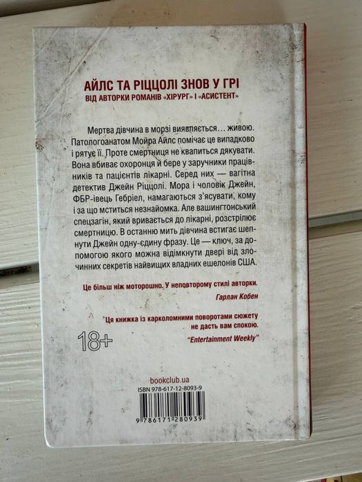 Книга «Смертниці» Тесс Геррітсен