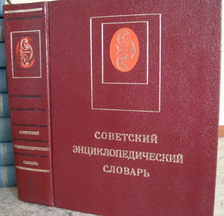 Советский энциклопедический словарь
