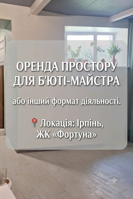 Оренда для майстра , ЖК Фортуна,Ірпінь