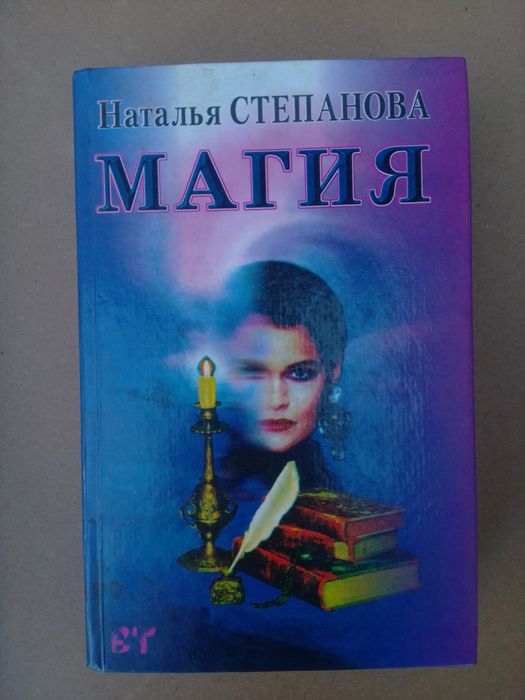 Н. Степанова. Магия