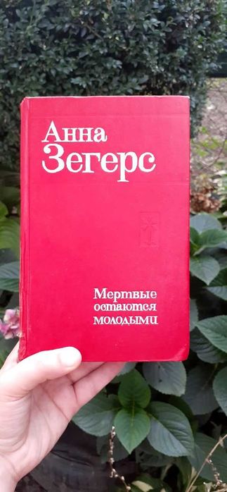 А. Зегерс. Мертвые остаются молодыми