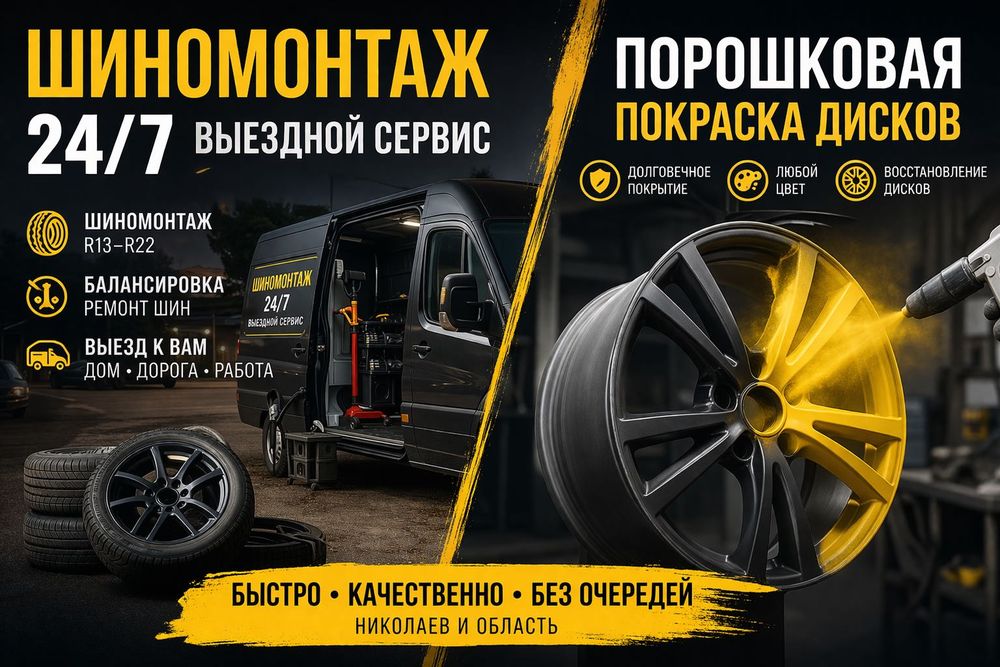 Шиномонтаж 24/7 | Выезд | Покраска дисков