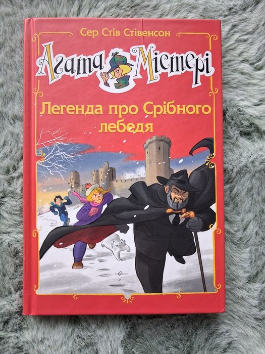 Агата Містері - Легенда про срібного лебедя
