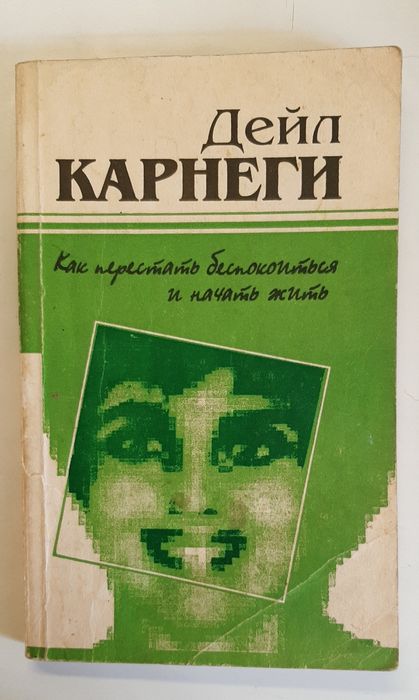 Д. Карнеги. Как перестать беспокоиться и начать жить