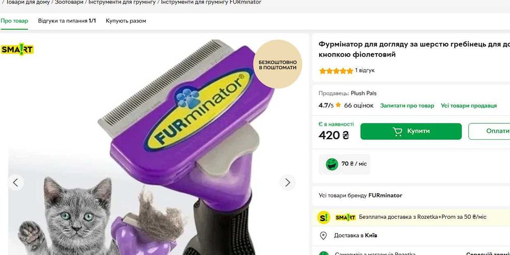 Фурминатор для котів та собак