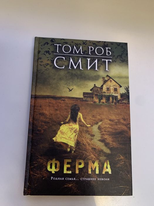 Т.Р. Смит. Ферма
