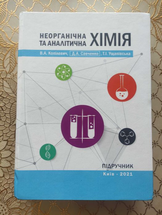 Капілевич,Савченко.Неорганічна та аналітична хімія.Київ.2021: 276 грн. -  Книги  журналы Киев на Olx