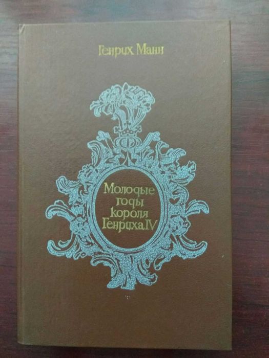 Г. Манн. Молодые годы короля Генриха IV