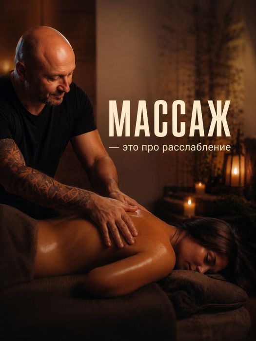 Массаж… это про ощущения