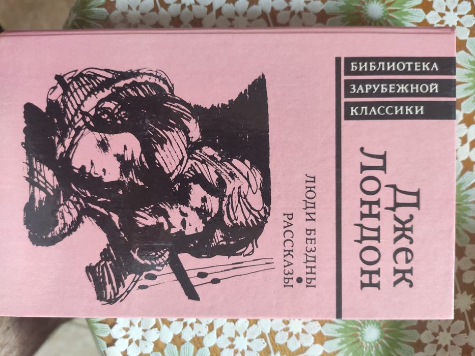 Продам Джек Лондон