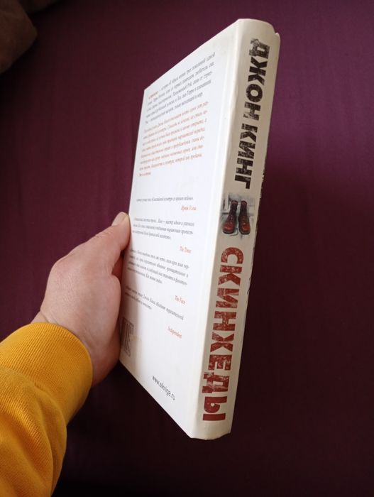 Книга Джо Кінг . Скінхеди