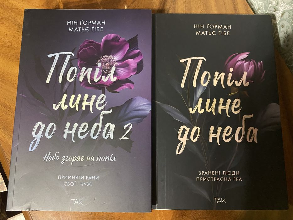 Нін Ґорман, Матьє Ґібе, «Попіл лине до неба»