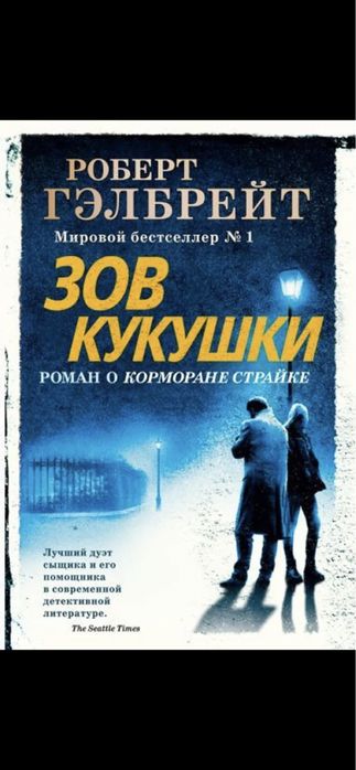 Зов Кукушки Роберт Гелбрейт