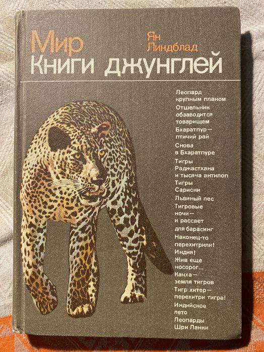 Я. Линдблад. Мир книги джунглей