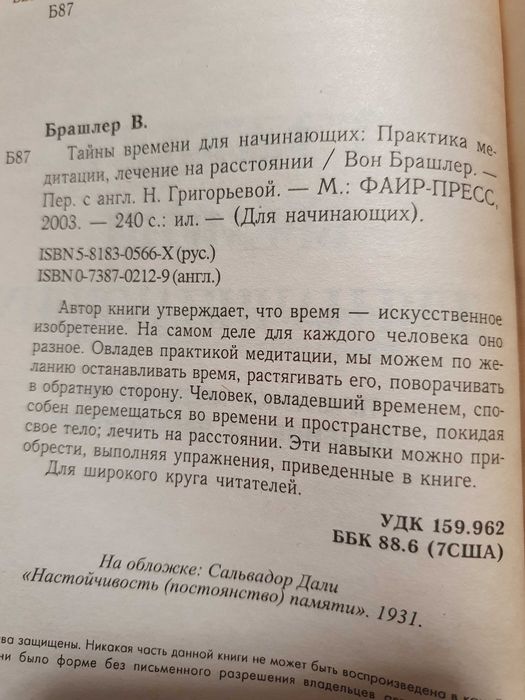 Тайны времени для начинающих. Вон Брашлер