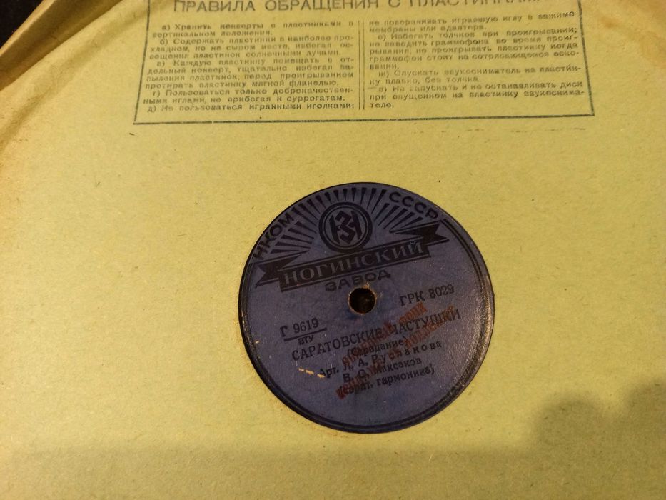 Старинная винил. пластинка 1939 г. Вот мчится тройка, Сарат. частушки.