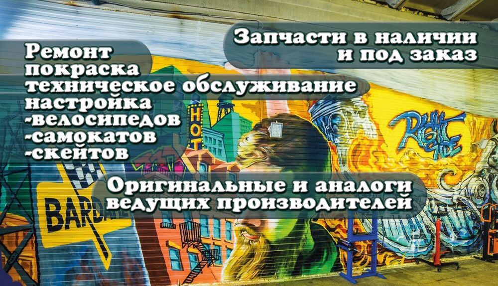 Обслуживание и ремонт велосипедов, скейтов, самокатов, моноколес.