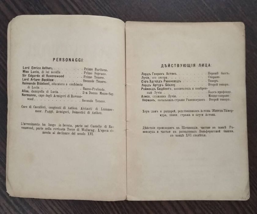Гаетано Доніцетті, опера Лючія де Ламмермур" 1876 року