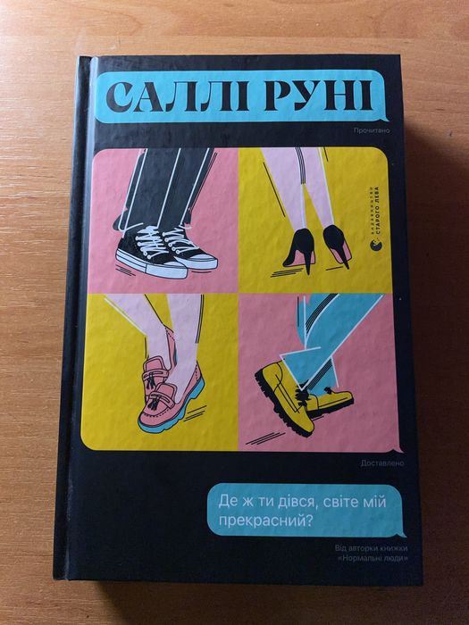 С. Руни. Где же ты делся, мир мой прекрасный?