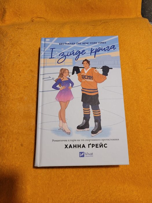 «І зійде крига» Ханна Ґрейс