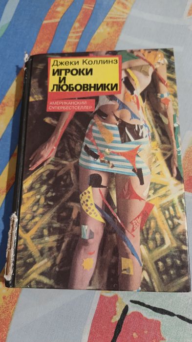 Д. Коллинз. Игроки и любовники