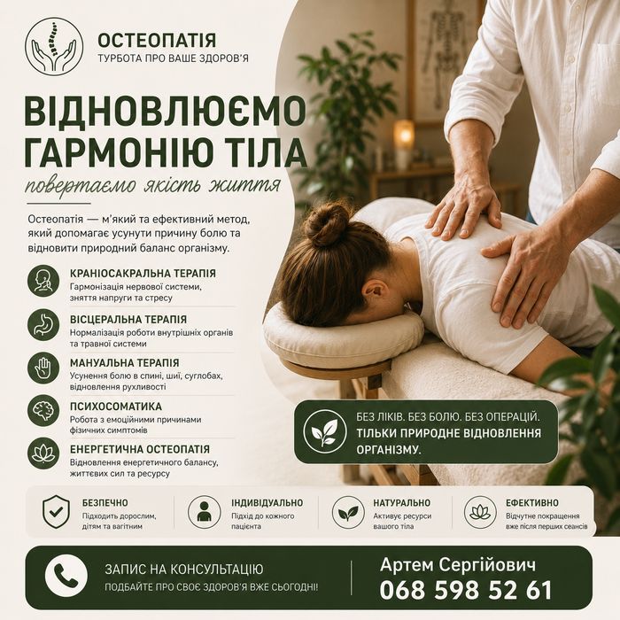 Остеопат мануальний терапевт