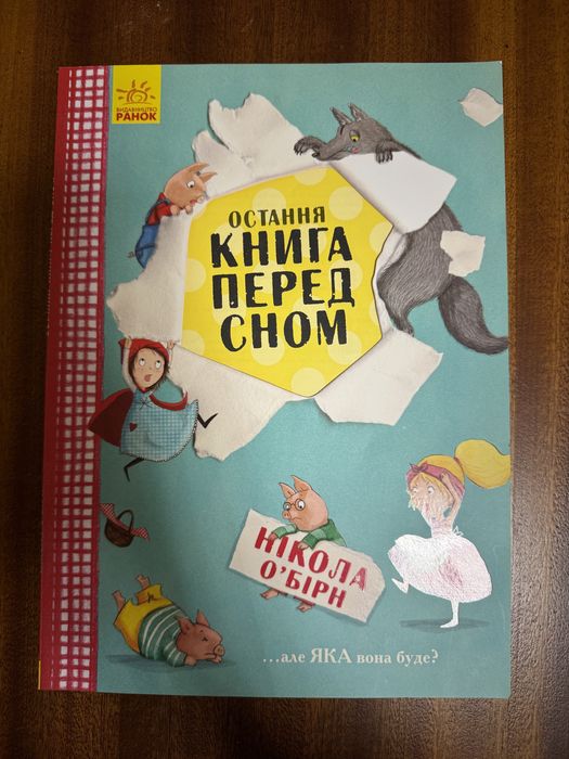 Н. О'Бирн. Последняя книга перед сном