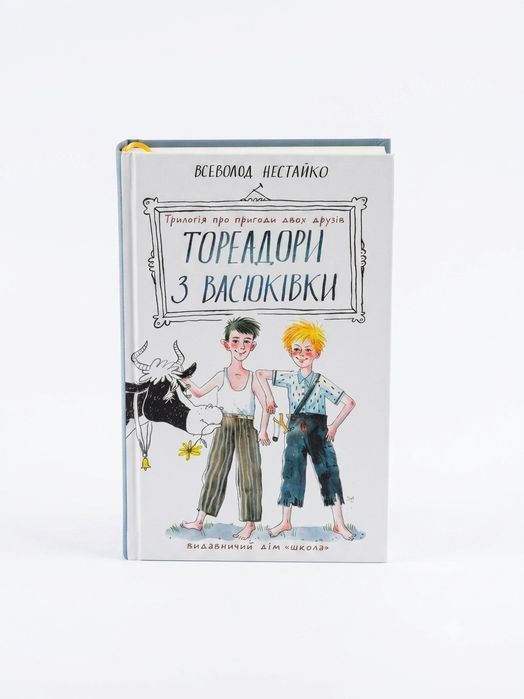 Супер ціна! Книга Тореадори з Васюківки. Терміновий продаж