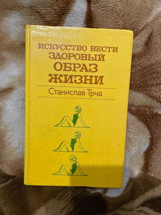 С. Трча. Искусство вести здоровый образ жизни