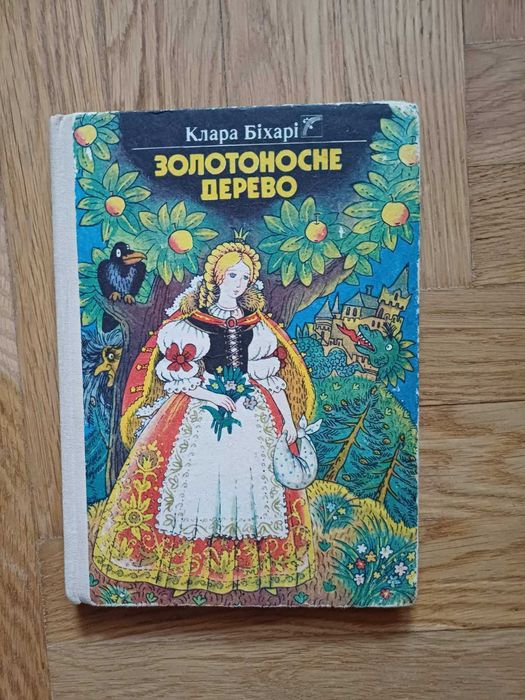 Книга Клара Біхарі Золотоносне дерево