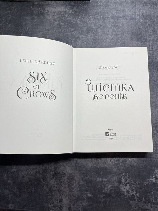 Шістка воронів Л. Бардуго