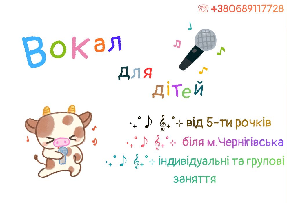 вокал для діток  м.Чернігівська