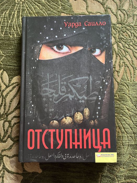 У. Саилло. Отступница