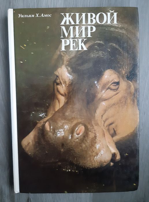 Книга "Живой мир рек".