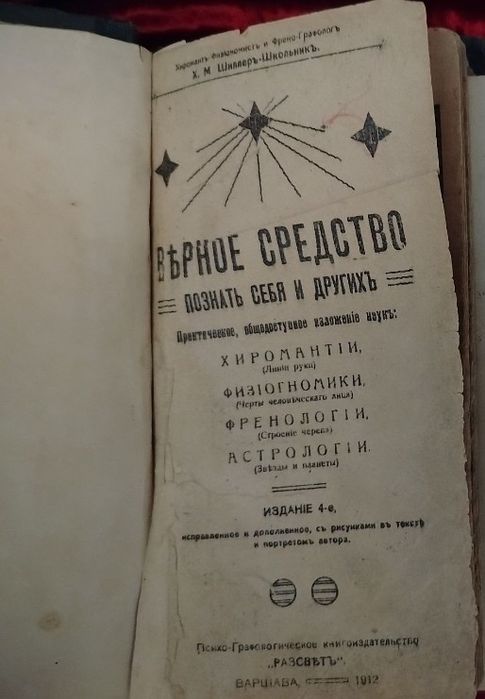 Старовинні книжки.Хиромантія. 1912р.