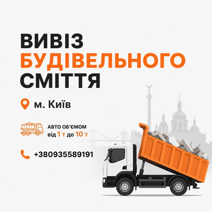 Вивіз будівельного сміття