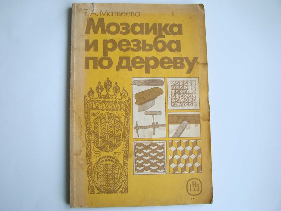 Книжка "Мозаика и резьба по дереву", 1989 г. (б/у)