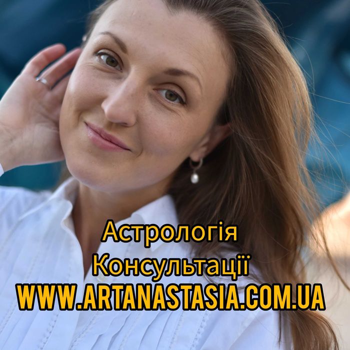 Астролог. Киев и другие города.