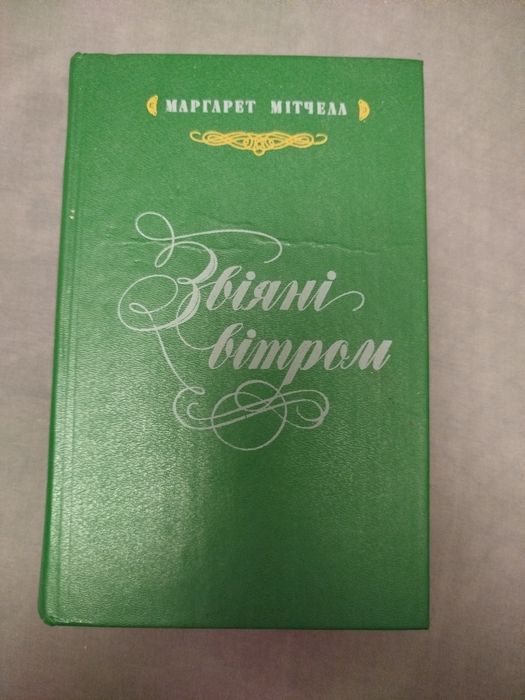 Маргарет Мітчелл