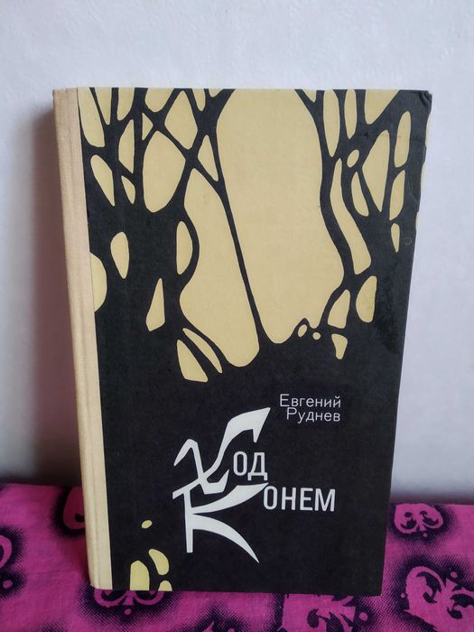 Продаж_обмін_"ХОД КОНЕМ"_Е.Руднев_Остросюжетная детектив.повесть_книга