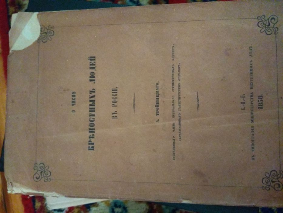 О числе крепостных людей в России.СПб.1858.38 с