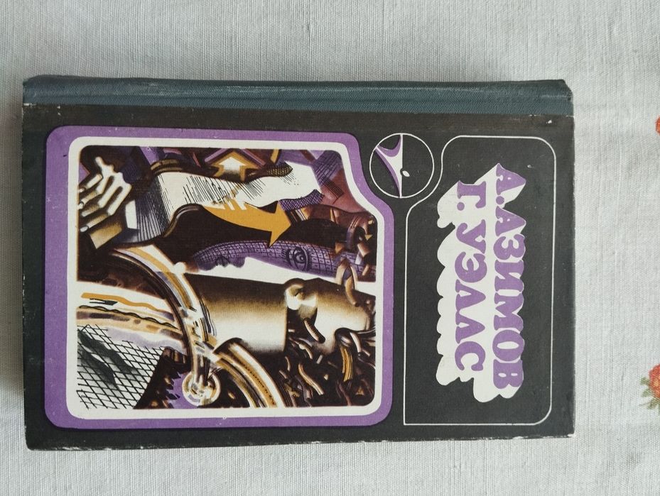 Азимов, Уеллс Сборник