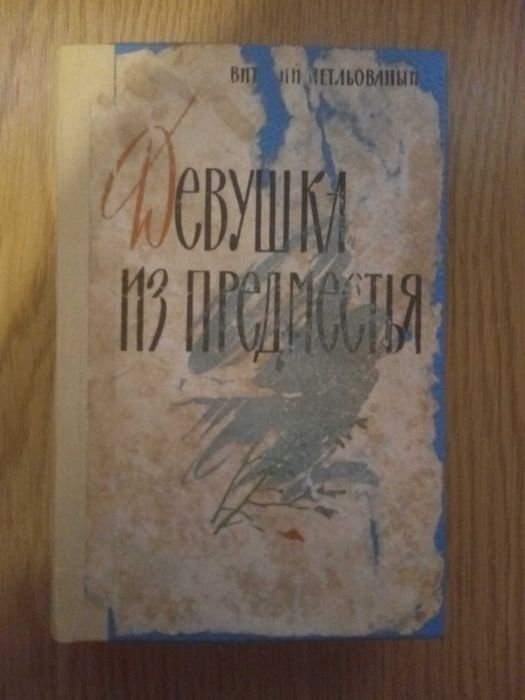 В. Петльований. Девушка из предместья
