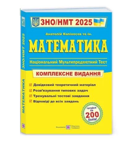Посібник з математики для підготовки до нмт