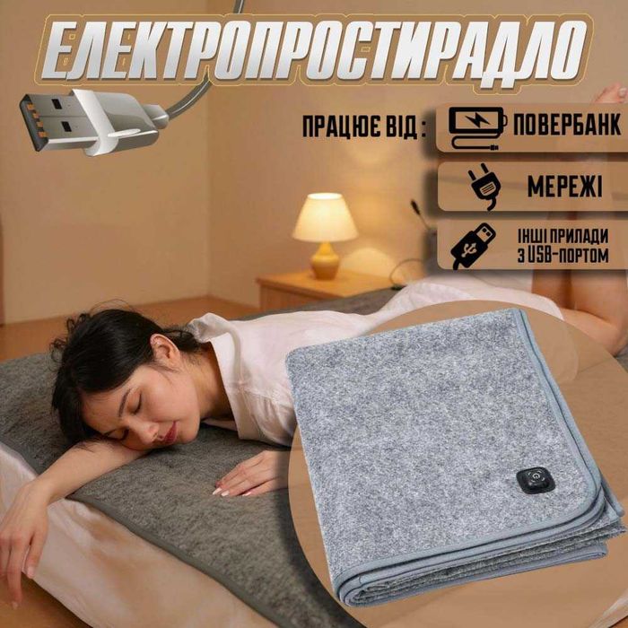 Електропростирадло з USB - Підготуйся до відключень світла зараз