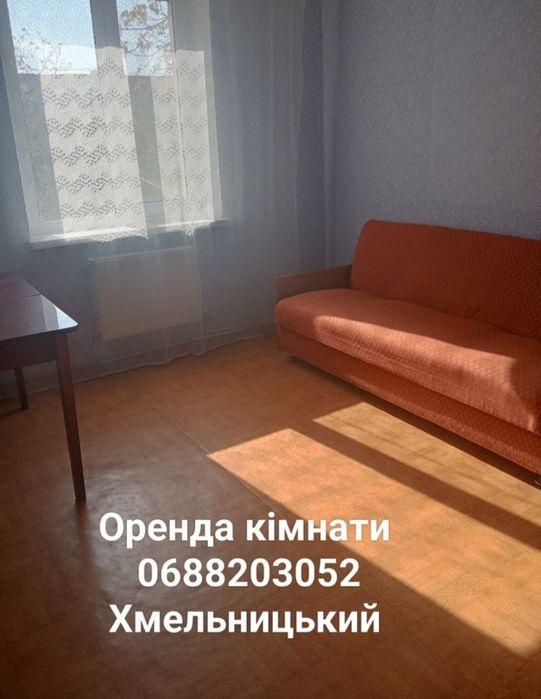 Оренда кімнати Хмельницький м-район Озерна для дівчини