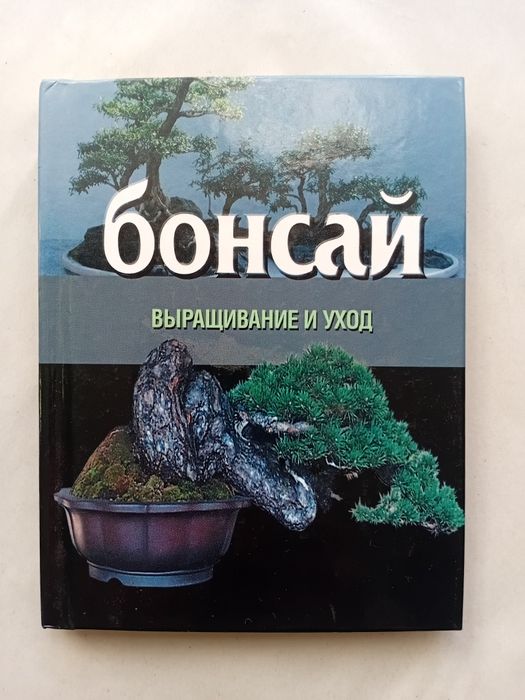 Бонсай. Две книги одним лотом.