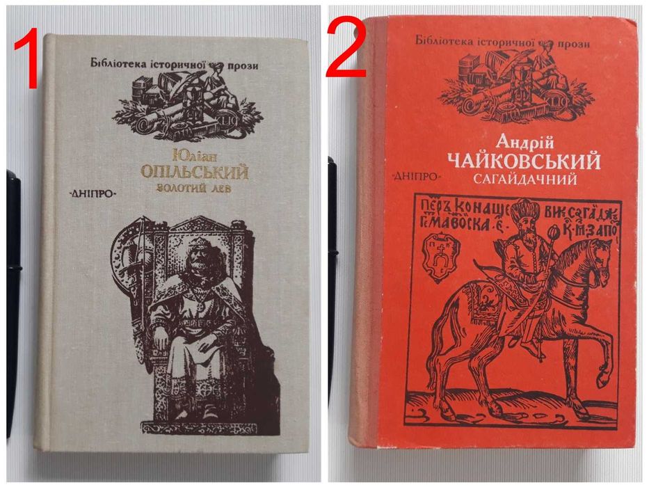 Ю. Опольский. Золотой Лев: Повести, А.Я. Чайковский. Сагайдачный: Ист. роман в 3 кн