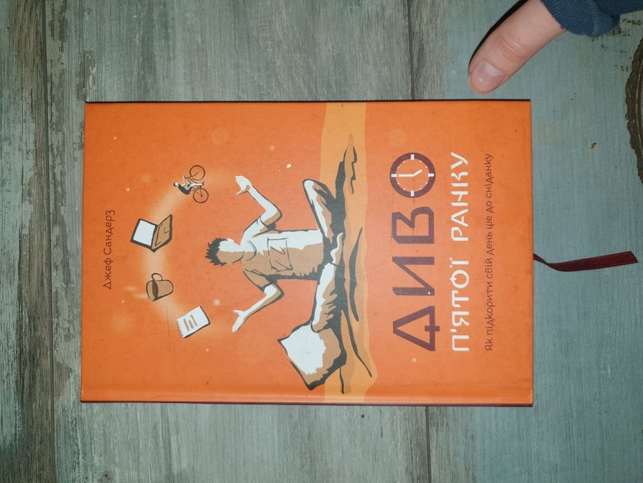 Книга з саморозвитку "диво п'ятої ранку"